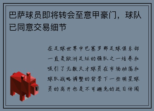 巴萨球员即将转会至意甲豪门，球队已同意交易细节