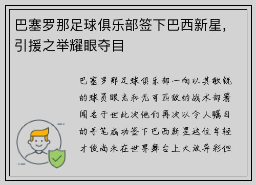 巴塞罗那足球俱乐部签下巴西新星，引援之举耀眼夺目