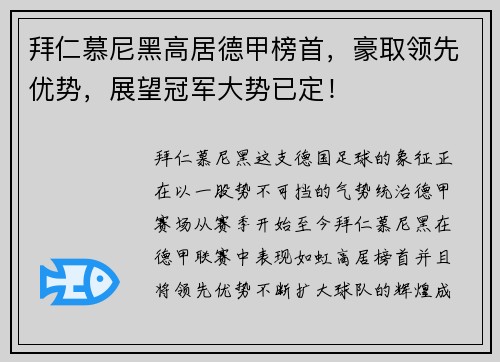 拜仁慕尼黑高居德甲榜首，豪取领先优势，展望冠军大势已定！