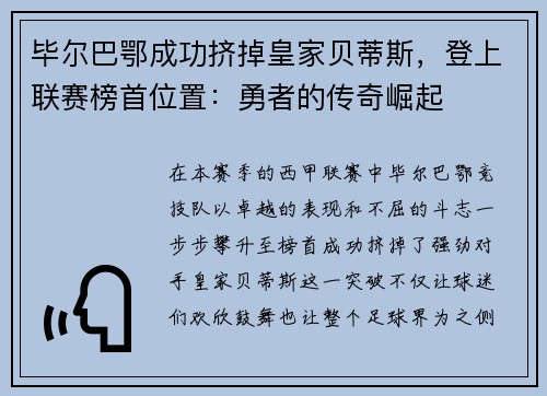毕尔巴鄂成功挤掉皇家贝蒂斯，登上联赛榜首位置：勇者的传奇崛起