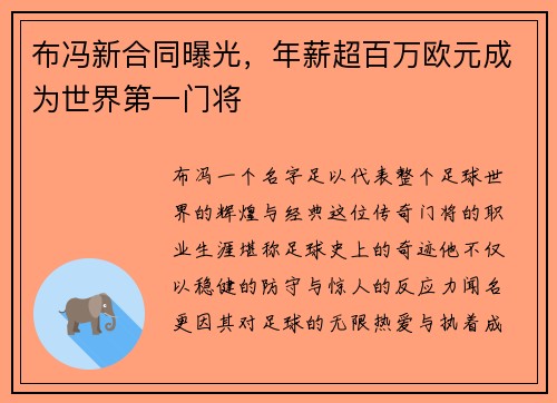 布冯新合同曝光，年薪超百万欧元成为世界第一门将