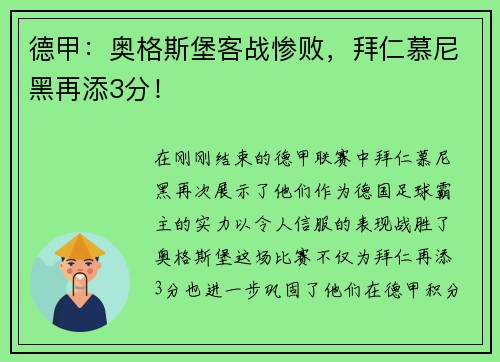 德甲：奥格斯堡客战惨败，拜仁慕尼黑再添3分！