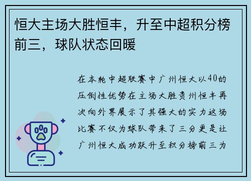 恒大主场大胜恒丰，升至中超积分榜前三，球队状态回暖