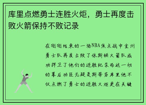 库里点燃勇士连胜火炬，勇士再度击败火箭保持不败记录