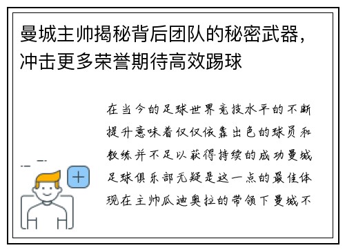 曼城主帅揭秘背后团队的秘密武器，冲击更多荣誉期待高效踢球