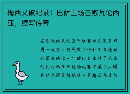 梅西又破纪录！巴萨主场击败瓦伦西亚，续写传奇