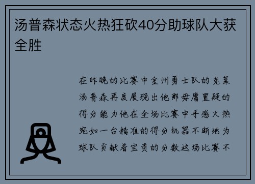 汤普森状态火热狂砍40分助球队大获全胜