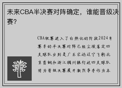 未来CBA半决赛对阵确定，谁能晋级决赛？