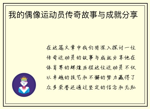 我的偶像运动员传奇故事与成就分享
