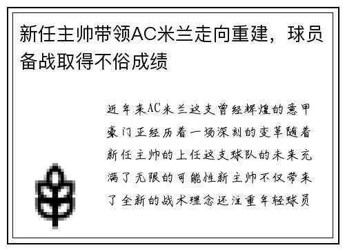 新任主帅带领AC米兰走向重建，球员备战取得不俗成绩