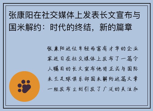 张康阳在社交媒体上发表长文宣布与国米解约：时代的终结，新的篇章