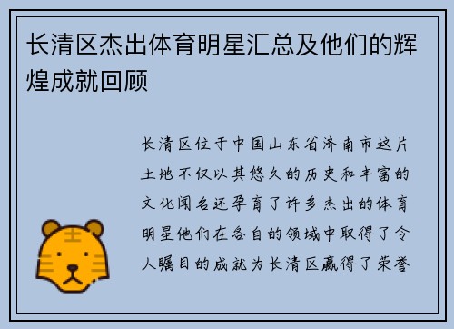 长清区杰出体育明星汇总及他们的辉煌成就回顾