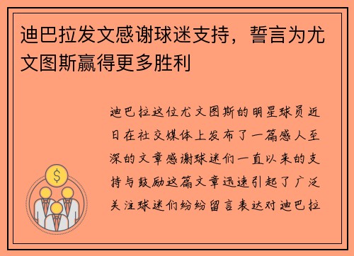 迪巴拉发文感谢球迷支持，誓言为尤文图斯赢得更多胜利