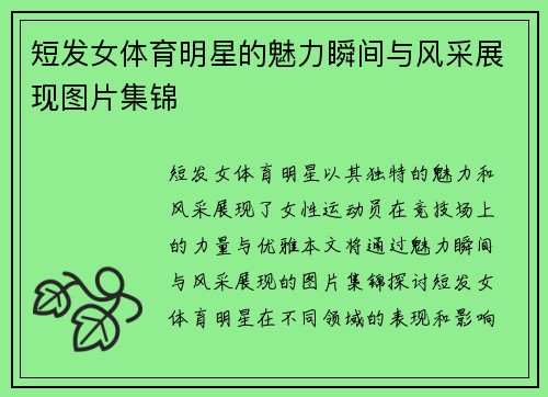 短发女体育明星的魅力瞬间与风采展现图片集锦
