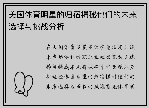 美国体育明星的归宿揭秘他们的未来选择与挑战分析