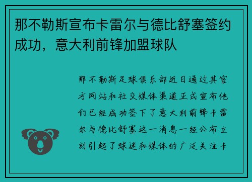 那不勒斯宣布卡雷尔与德比舒塞签约成功，意大利前锋加盟球队