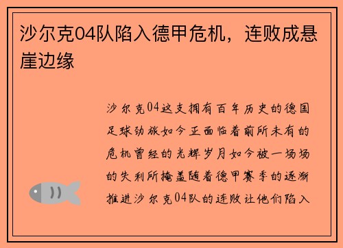 沙尔克04队陷入德甲危机，连败成悬崖边缘