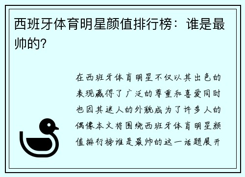 西班牙体育明星颜值排行榜：谁是最帅的？