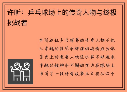 许昕：乒乓球场上的传奇人物与终极挑战者