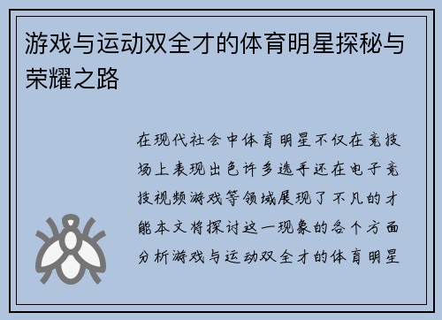 游戏与运动双全才的体育明星探秘与荣耀之路
