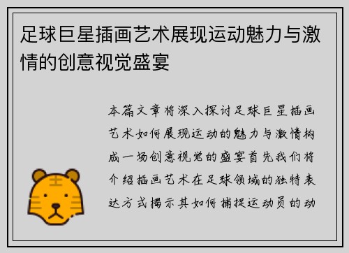足球巨星插画艺术展现运动魅力与激情的创意视觉盛宴