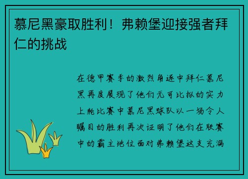 慕尼黑豪取胜利！弗赖堡迎接强者拜仁的挑战