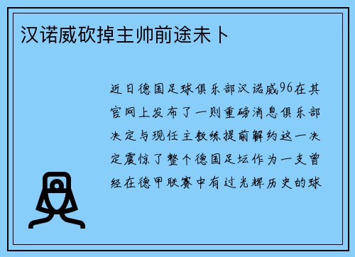 汉诺威砍掉主帅前途未卜