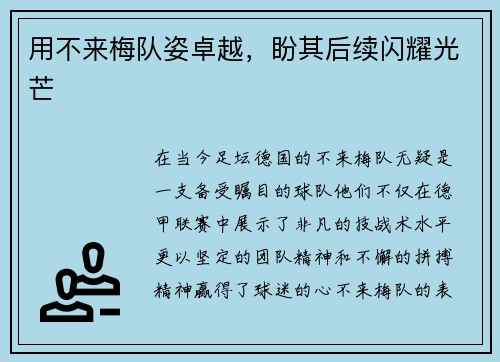 用不来梅队姿卓越，盼其后续闪耀光芒