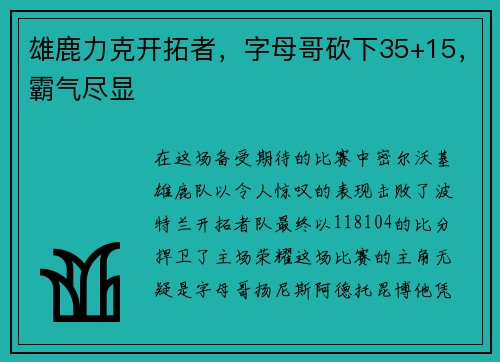 雄鹿力克开拓者，字母哥砍下35+15，霸气尽显