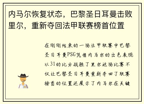 内马尔恢复状态，巴黎圣日耳曼击败里尔，重新夺回法甲联赛榜首位置