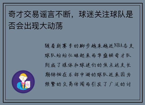 奇才交易谣言不断，球迷关注球队是否会出现大动荡