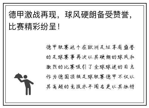 德甲激战再现，球风硬朗备受赞誉，比赛精彩纷呈！