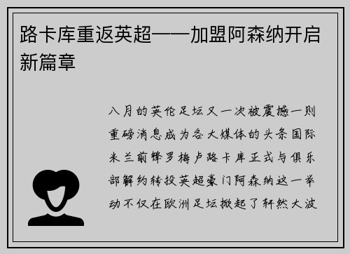 路卡库重返英超——加盟阿森纳开启新篇章