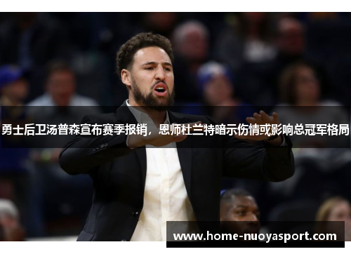勇士后卫汤普森宣布赛季报销，恩师杜兰特暗示伤情或影响总冠军格局