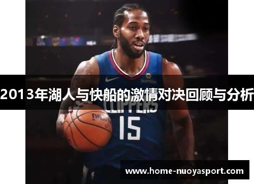 2013年湖人与快船的激情对决回顾与分析
