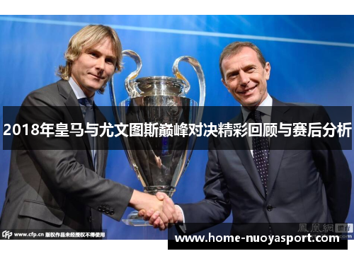 2018年皇马与尤文图斯巅峰对决精彩回顾与赛后分析