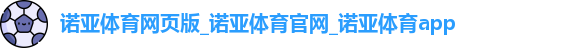 诺亚体育